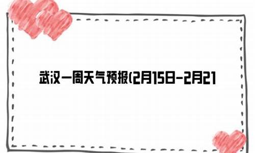 武汉最近几天天气预报_武汉最近一周天气预报7天情况查询