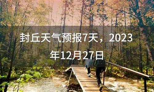 封丘天气预报7天_封丘天气预报15天查询结果